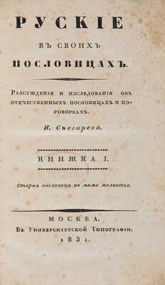 Снегирев И. Русские в своих пословицах: в 4 кн. М. 1831-1834. 